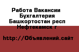 Работа Вакансии - Бухгалтерия. Башкортостан респ.,Нефтекамск г.